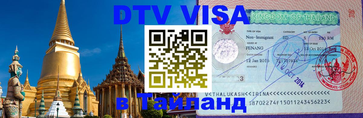 Стоимость и условия DTV визы — оформление в Таиланд под ключ - Элиста  21.11.2025 