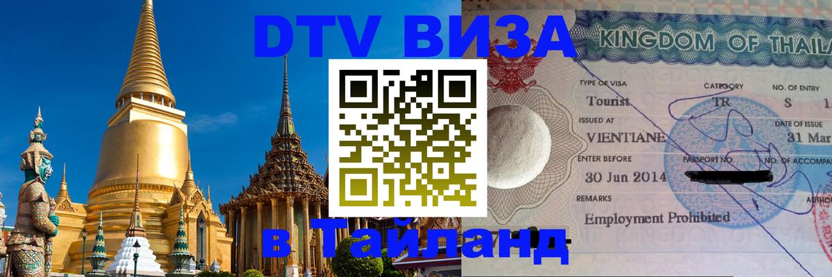 VISA в Тайланд для удалёнщиков 