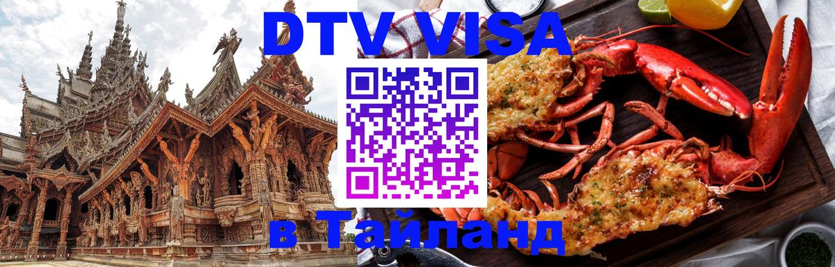 Visa ДТВ Тайланд помощь 
